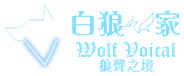 白狼之家