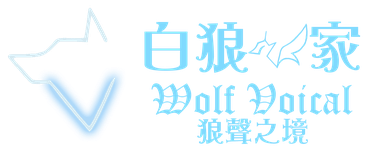 白狼の家  Wolf-Vocaloid  