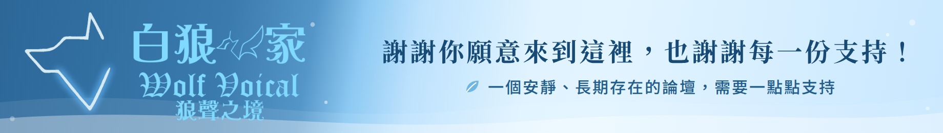 白狼之家 贊助